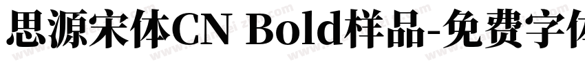 思源宋体CN Bold样品字体转换